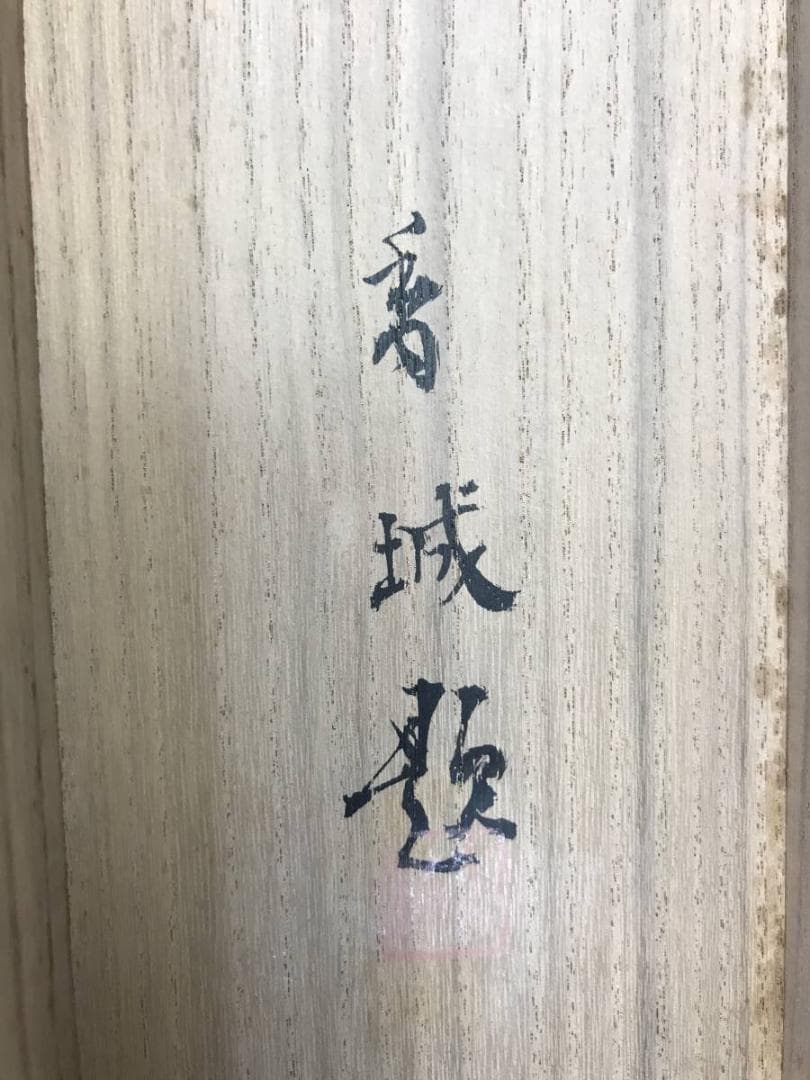 真作/朝見香城/樹間啄木鳥図/キツツキ/花鳥図/掛軸/名家伝来/AD-877