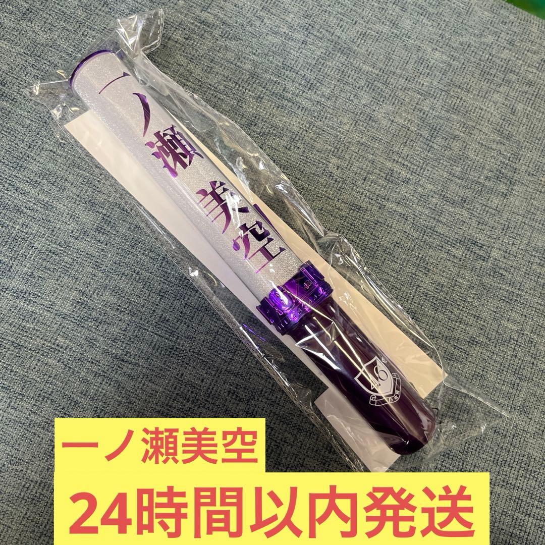 一ノ瀬美空 新型スティックライト 12th ペンライトサイリウム 乃木坂46