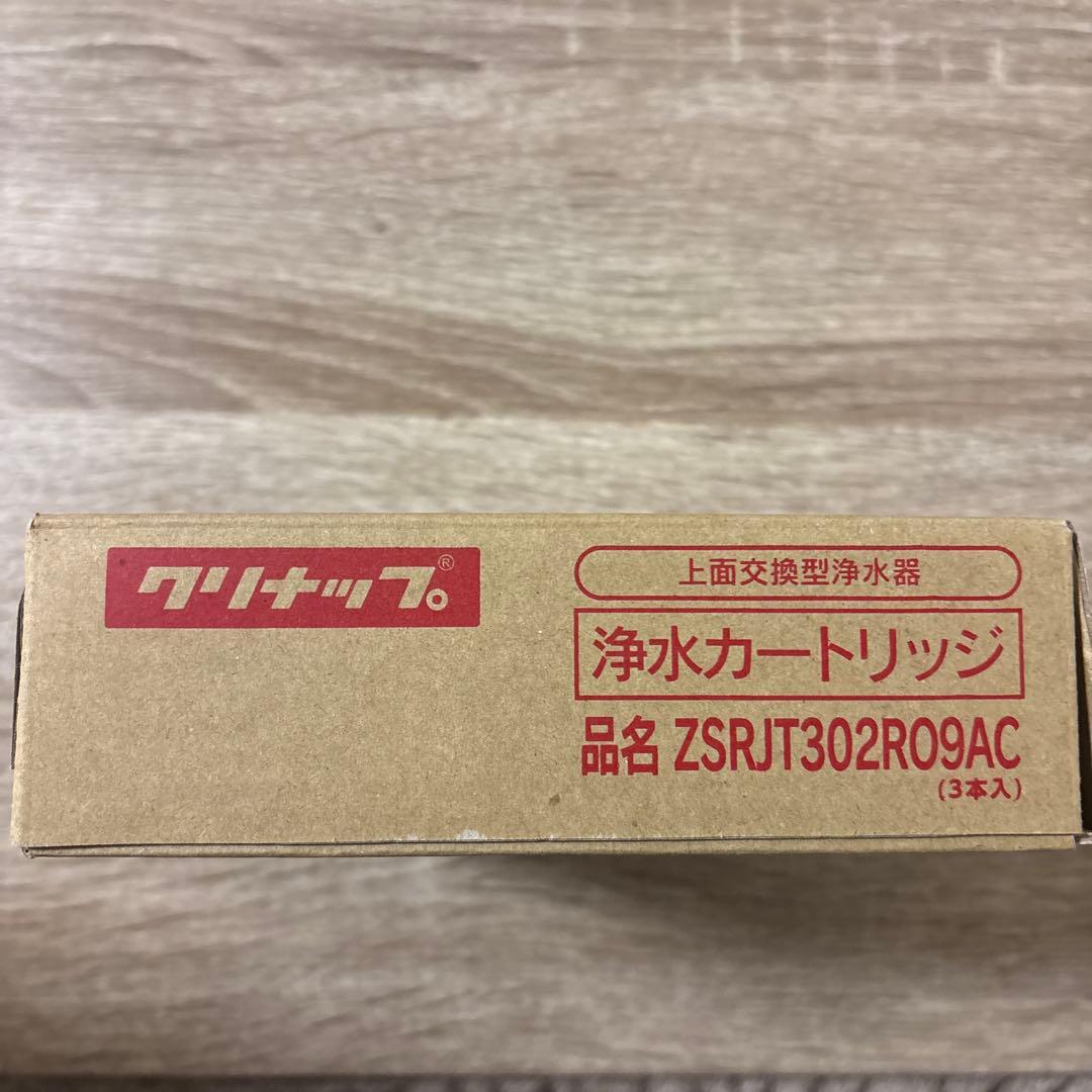 クリナップ 交換用カートリッジ　ZSRJT302R09AC用　浄水カートリッジ