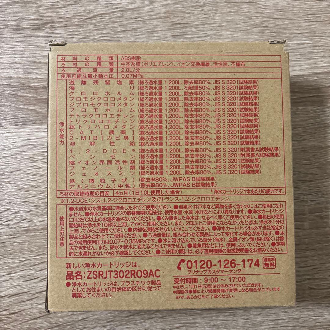 クリナップ 交換用カートリッジ　ZSRJT302R09AC用　浄水カートリッジ