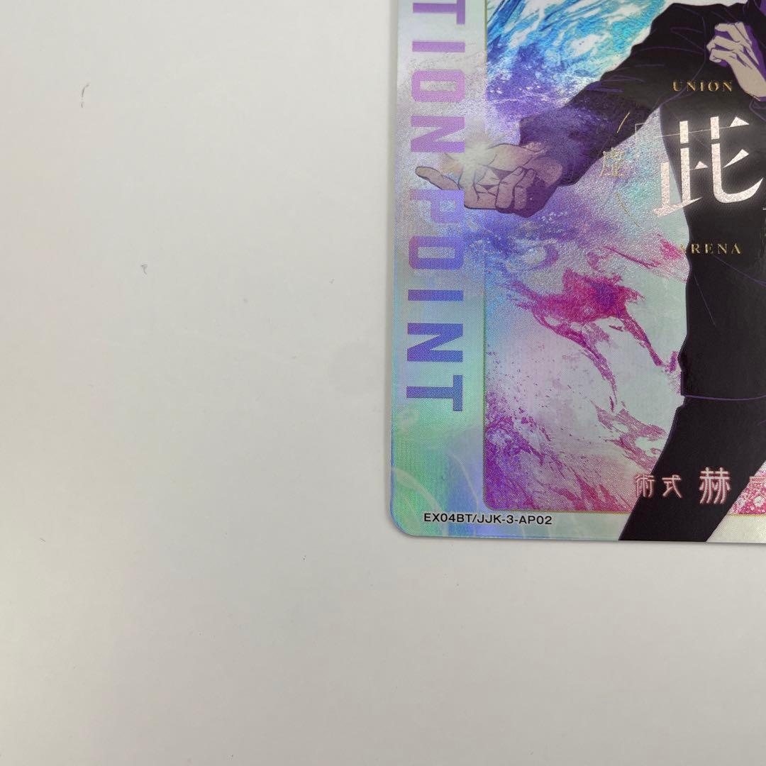 1 アクションポイント EX04BT/JJK-3-AP02 五条 悟 AP - メルカリ