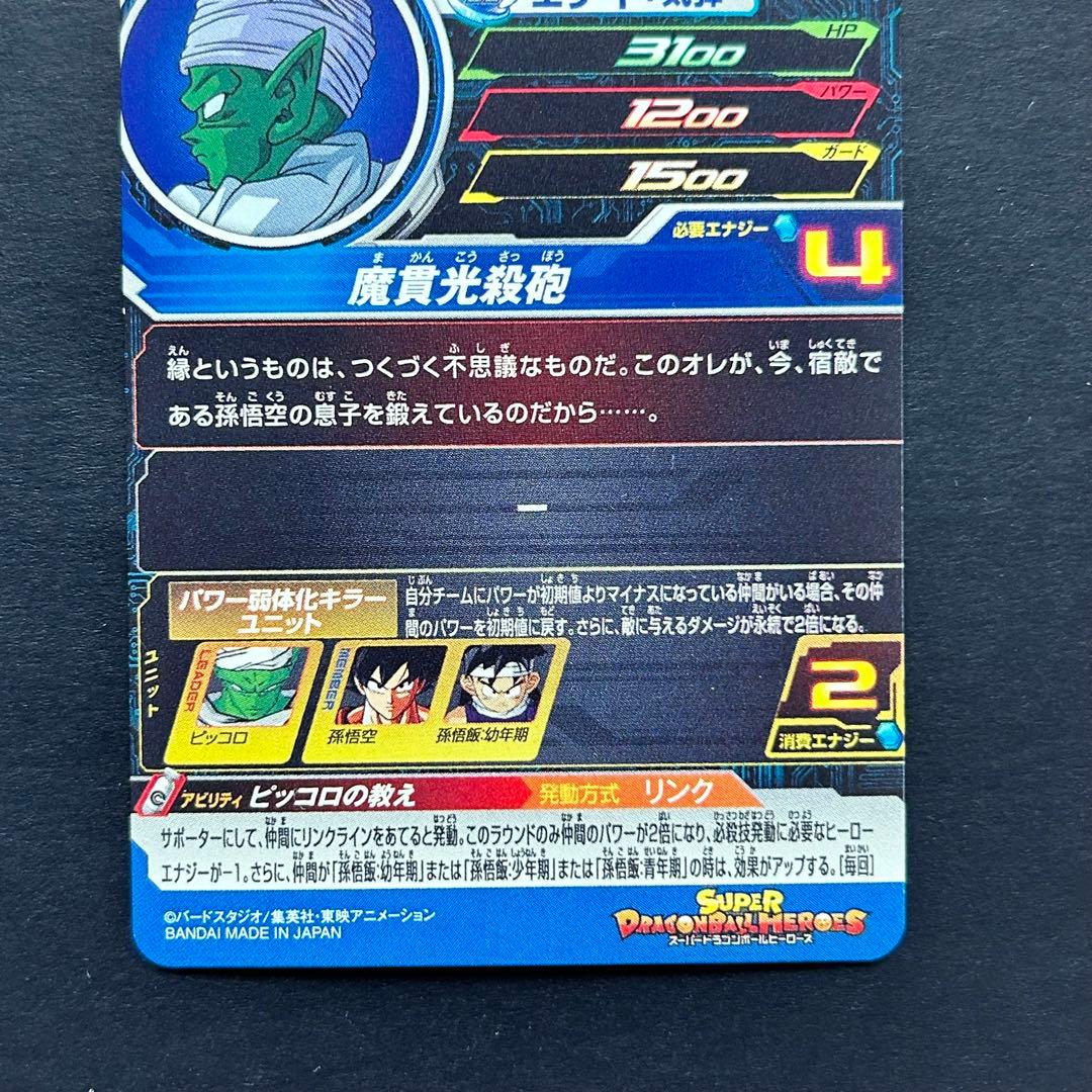 ⭐️スーパードラゴンボールヒーローズ ピッコロ UGM6-020 DA - メルカリ