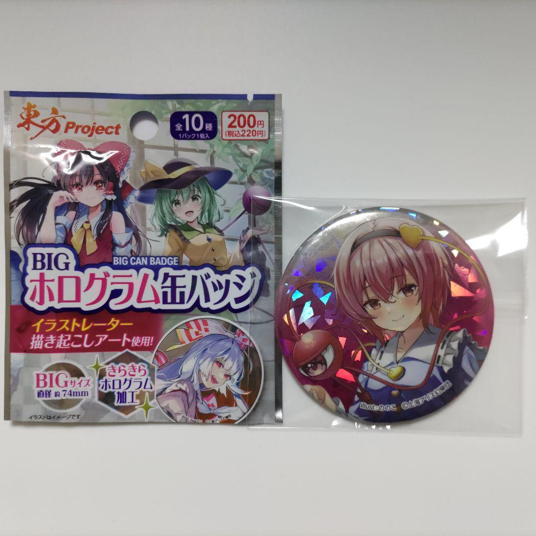 東方project】古明地さとりBIGホログラム缶バッジDAISO