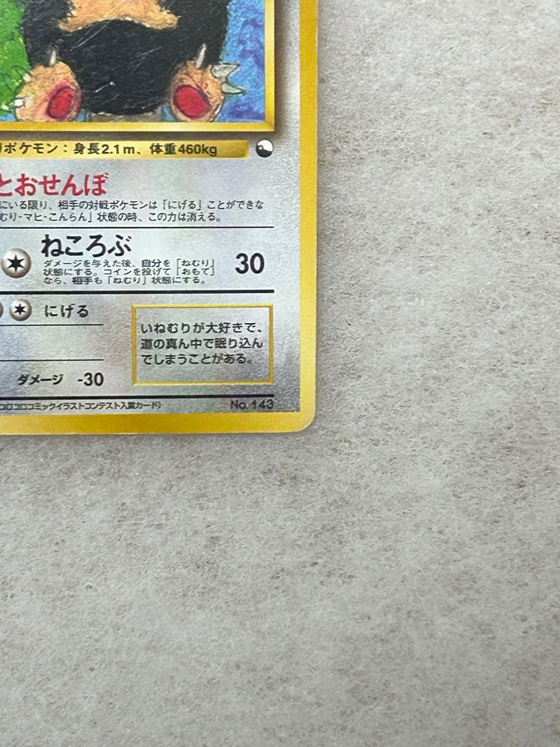 カビゴン 旧裏 コロコロコミックイラストコンテスト プロモ 拡張シート