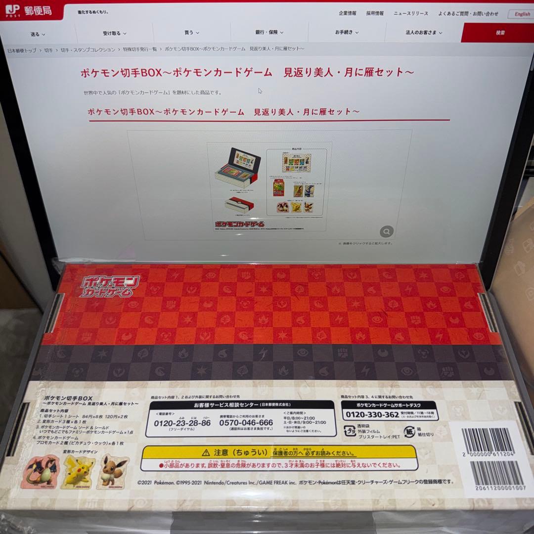 切手取出し済み】ポケモン切手BOX 見返り美人・月に雁 ピカチュウ