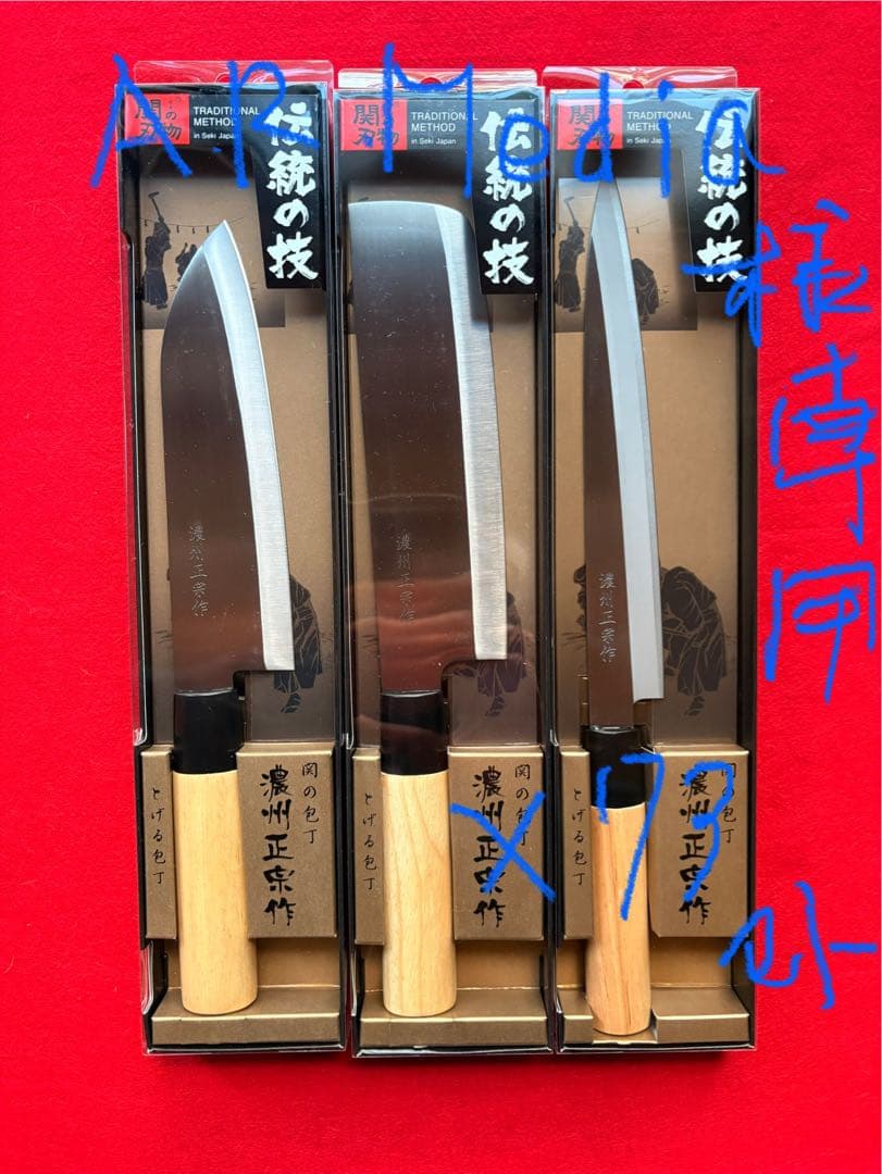 ☆ARMedia関の包丁・73セット(刺身+菜切+三徳)正宗作・柄部天然木
