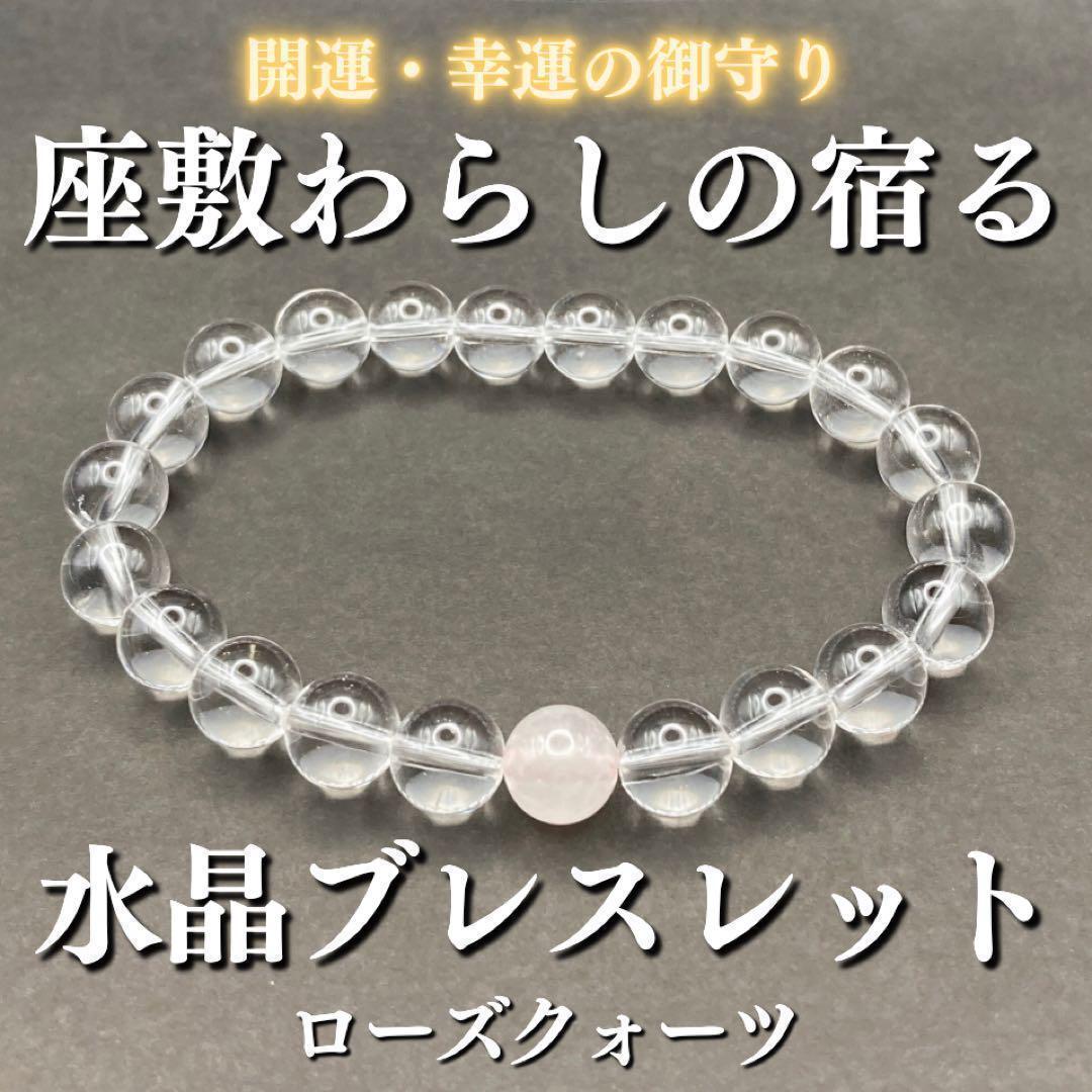 座敷わらしの宿る水晶ブレスレット(ローズクォーツ) お守り 座敷童子