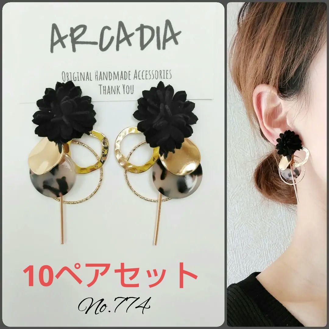 No.774【10ペア】ブラック お花 ハンドメイド ピアス イヤリング ピアス イヤリング 四つ葉クローバー お花 フラワー キャッツアイ オフ