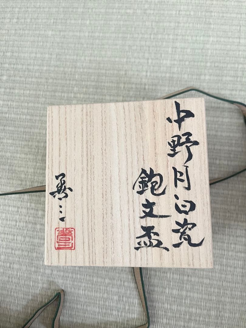 未使用】小石原焼 人間国宝 福島善三 中野月白瓷鉋文盃 共箱 - メルカリ