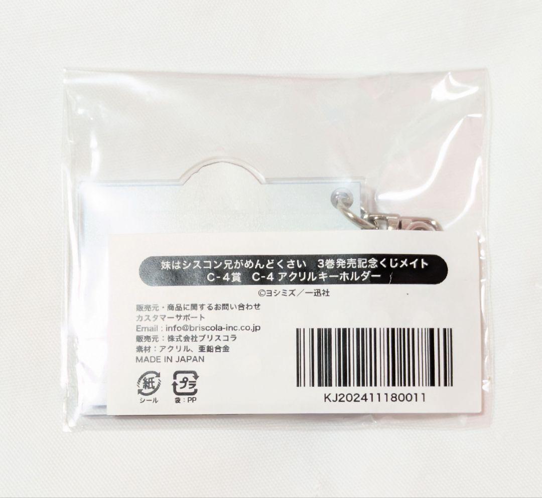 妹はシスコン兄がめんどくさい 長谷川優 くじメイト アクリル