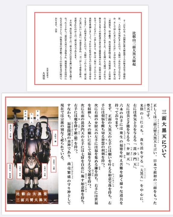 美品　比叡山　三面大黒天