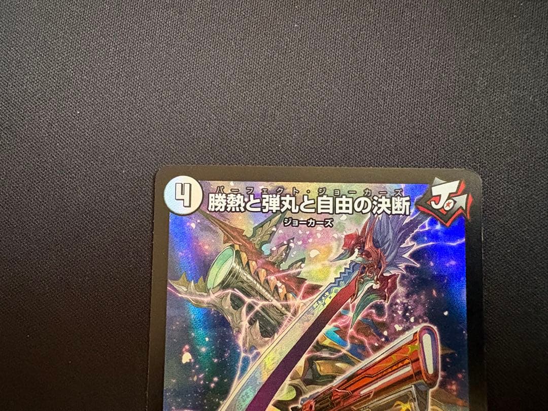 勝熱と弾丸と自由の決断 3枚 パーフェクト・ジョーカーズ - メルカリ