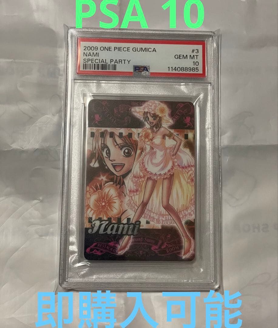 ワンピース グミカード ナミ スペシャルパーティー PSA10 ワンピース
