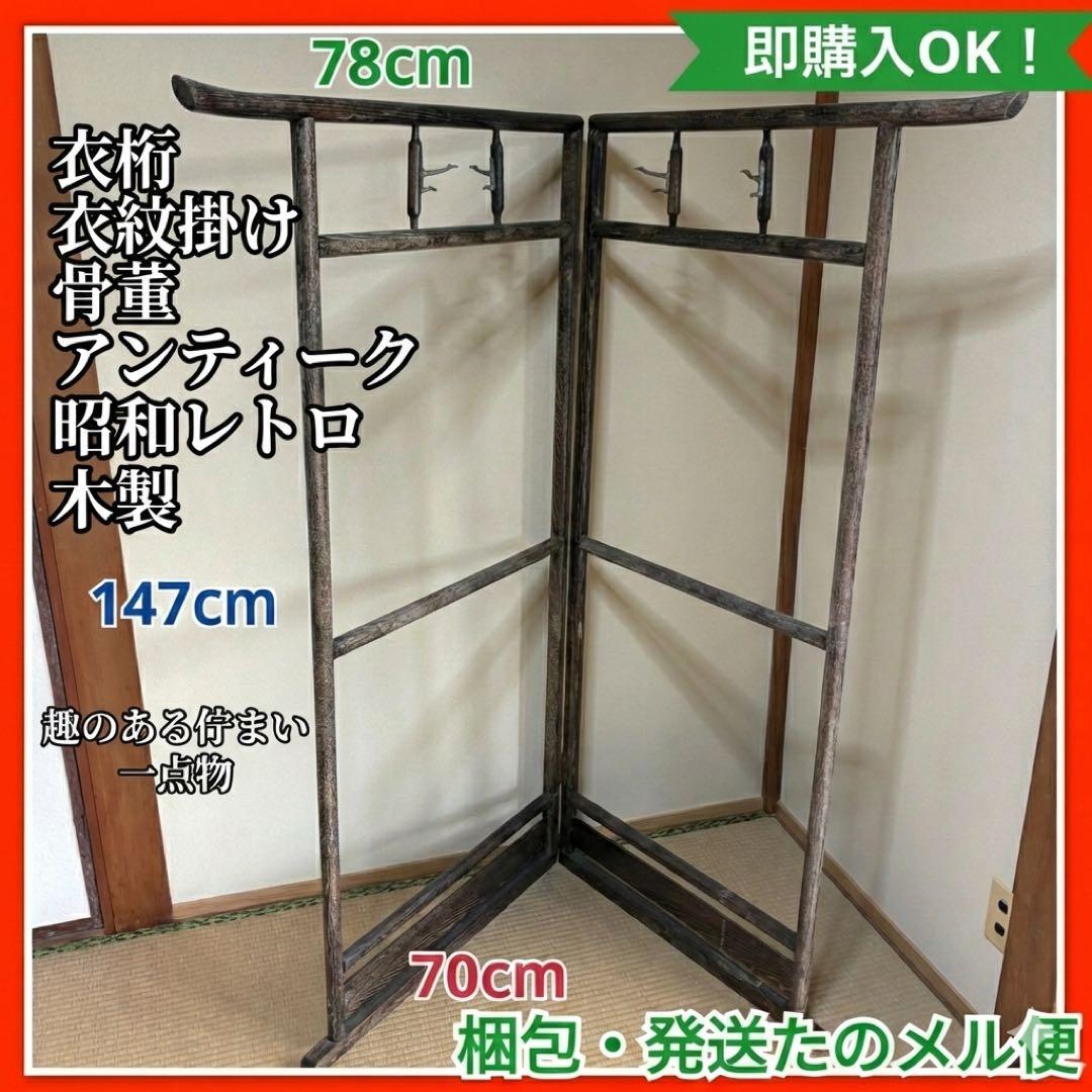 希少6　衣桁　衣紋掛け　骨董　木製　アンティーク　昭和レトロ　着物　日本
