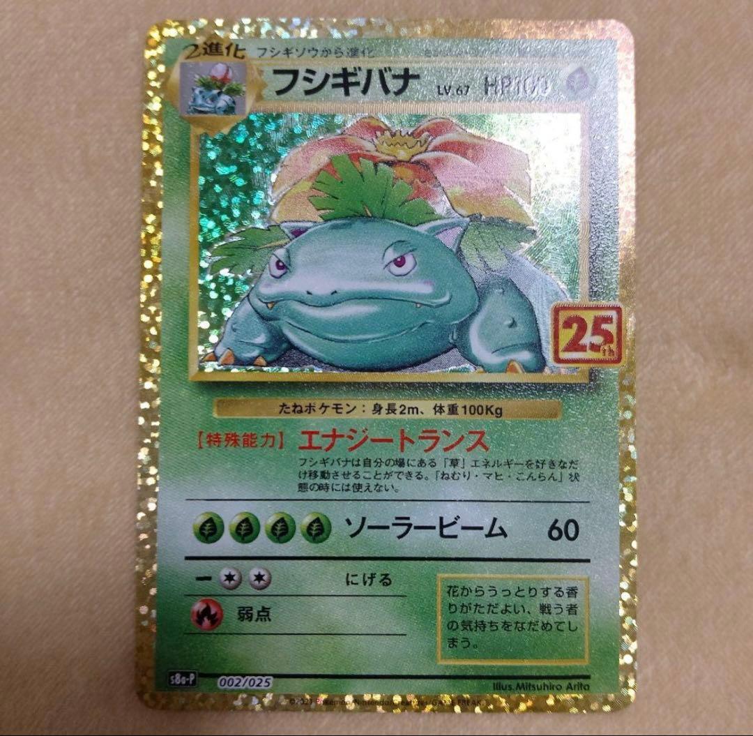 フシギバナ プロモカードパック 25th ANNIVERSARY - メルカリ