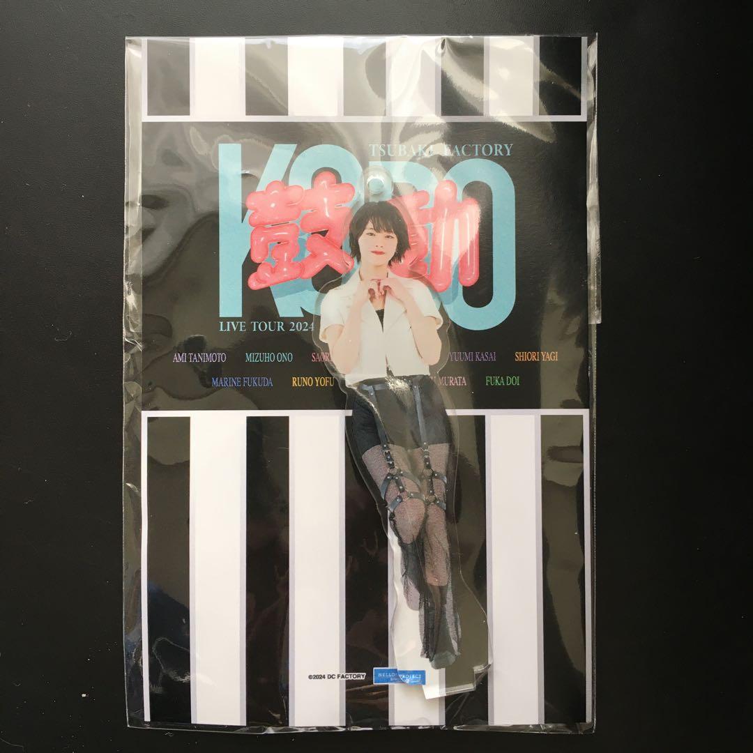 つばきファクトリー 福田真琳 ソロアクリルスタンドキーホルダー 鼓動3