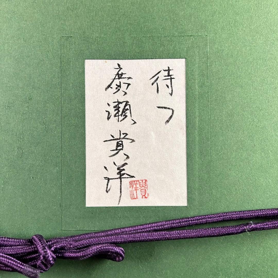 【トシ】美品 廣瀬貴洋「待つ」+レイモンペイネ　2点