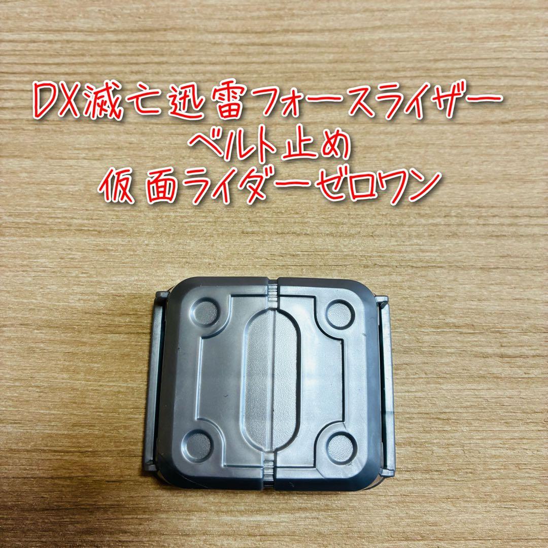 D-2503 DX滅亡迅雷フォースライザー ベルト止め /仮面ライダーゼロワン