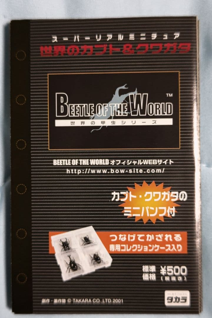 タカラ　世界の甲虫シリーズ　BEETLE OF THE WORLD
