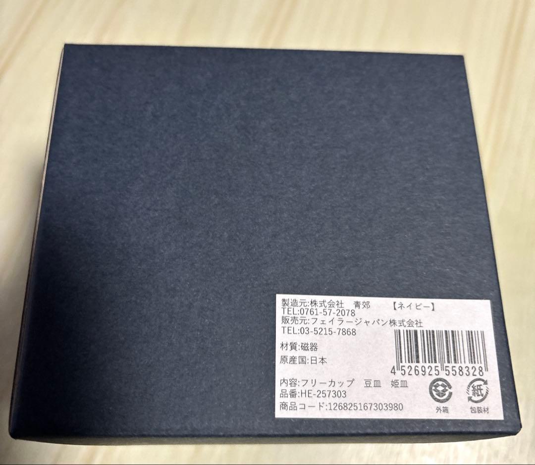 フェイラー　ハイジ　九谷焼（亀甲紋）　ネイビー　新品未使用