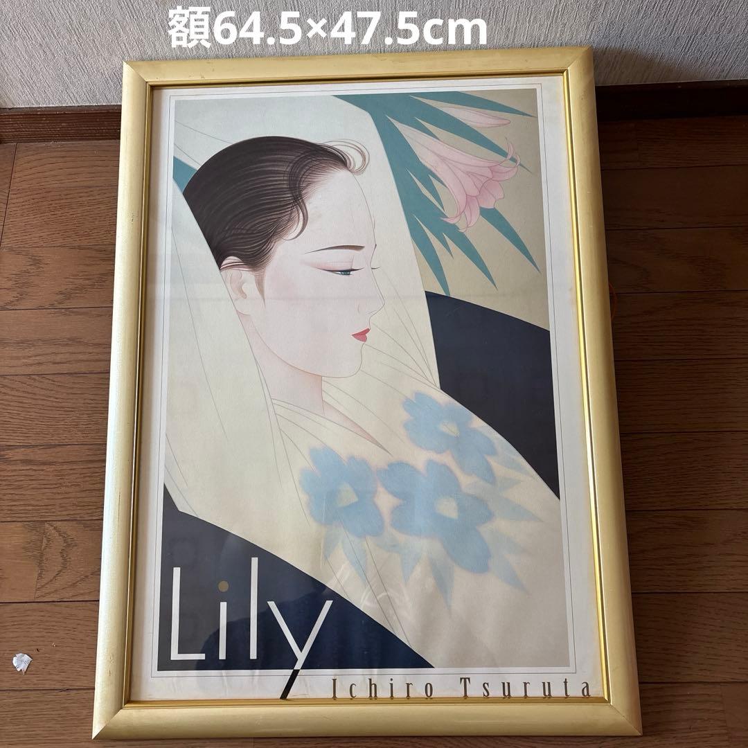鶴田一郎LILY、額64.5×47.5cm