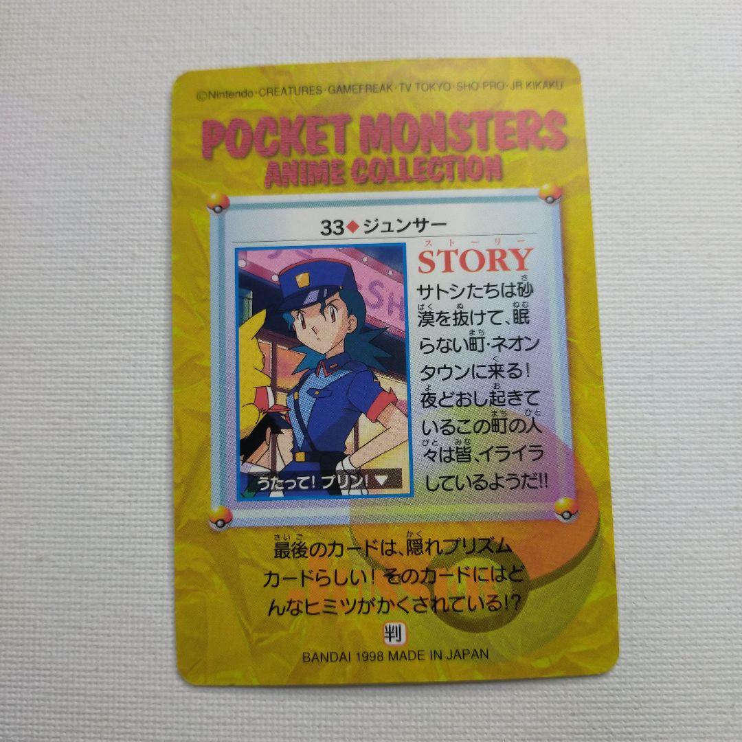 ポケモンカードダス アニメコレクション 「33.ジュンサー」 - メルカリ