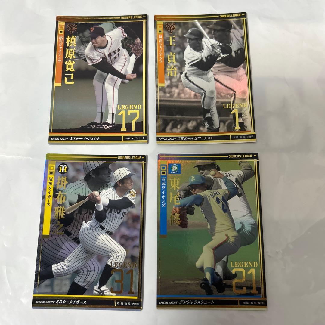 美品】プロ野球オーナーズリーグ レジェンド 王、槙原、掛布、東尾