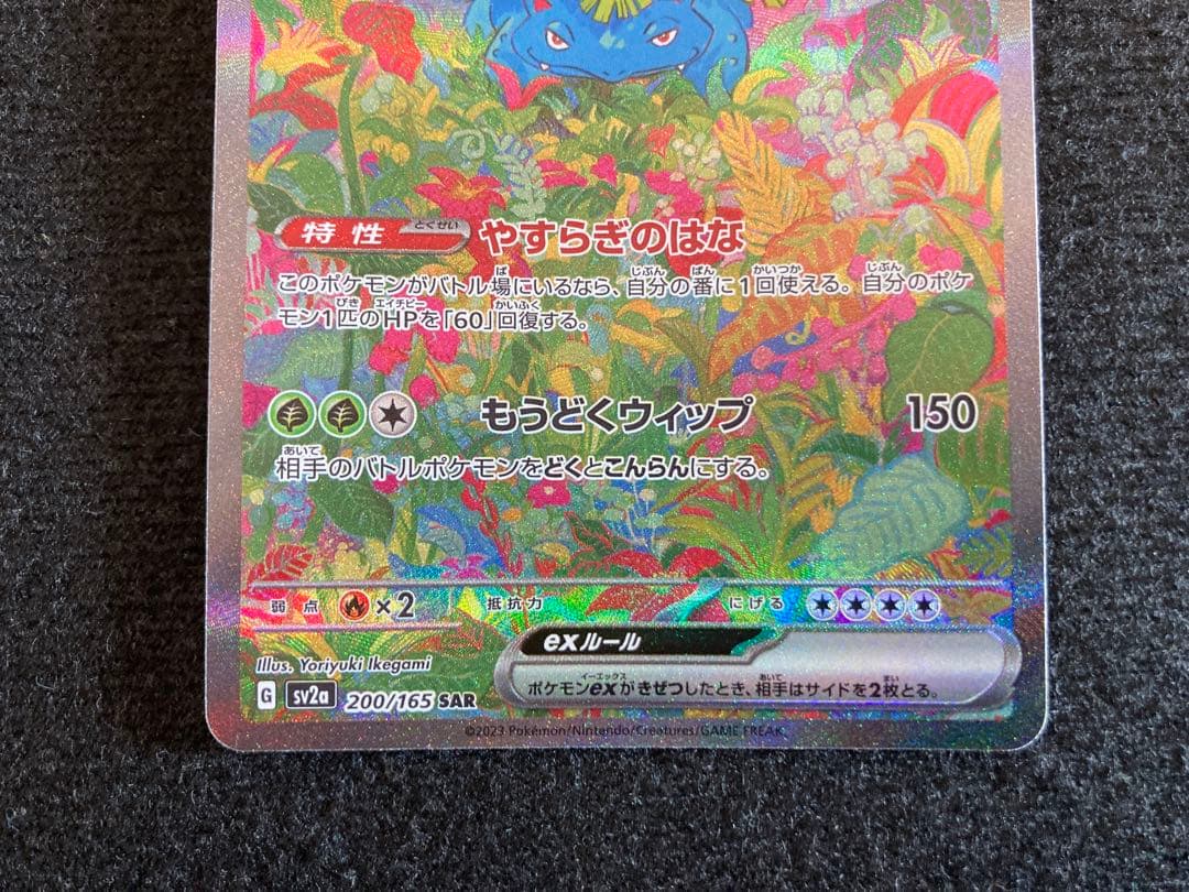 フシギバナex sar 151