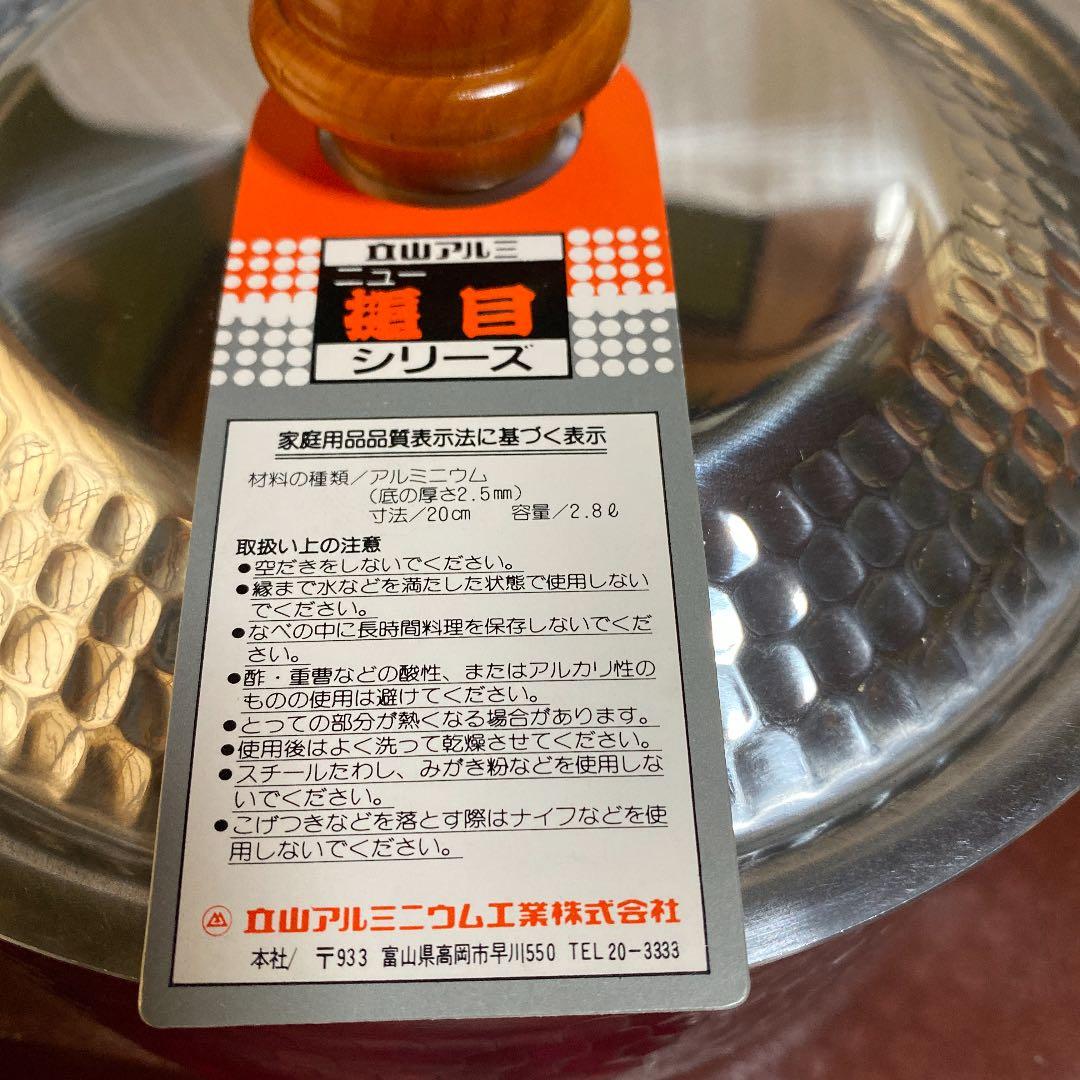 立山アルミ　両手鍋