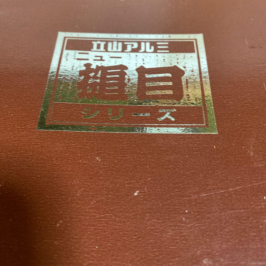 立山アルミ　両手鍋