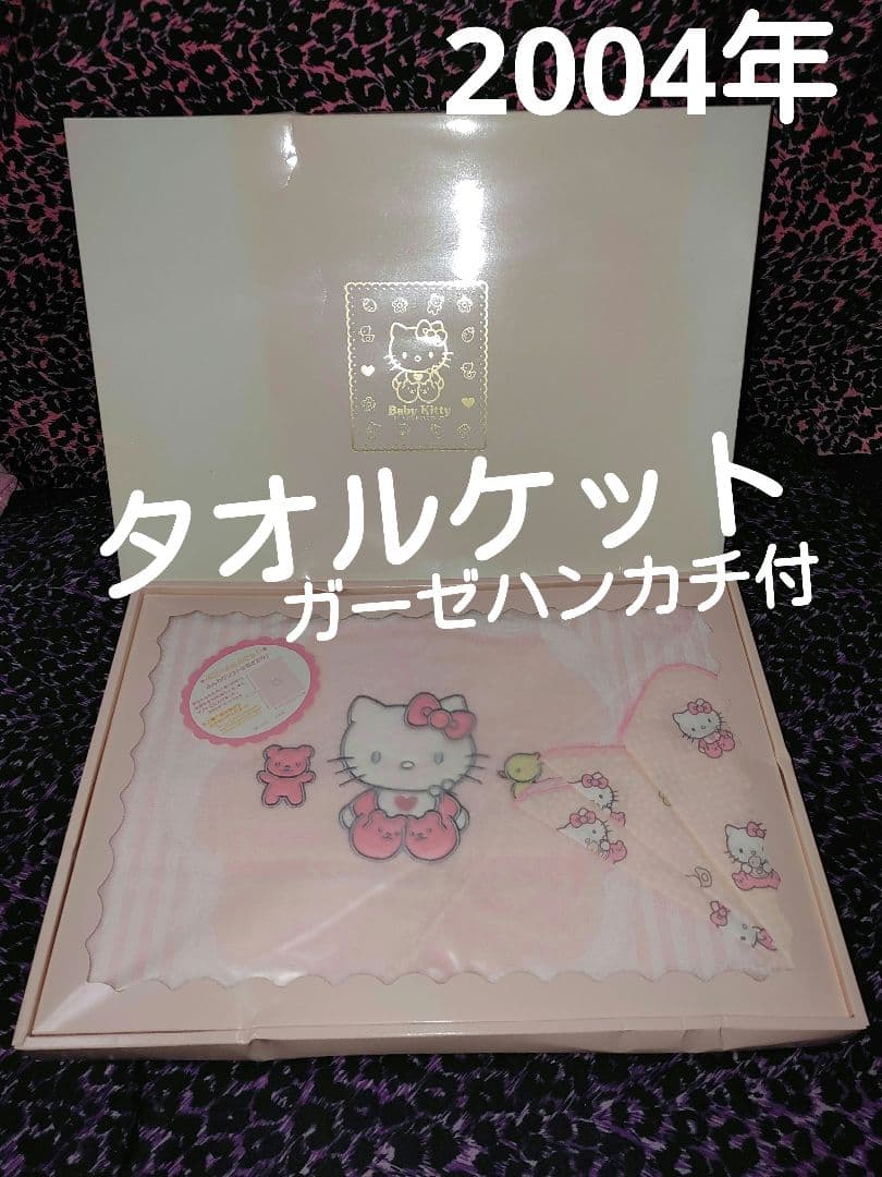 激レア！ベビーキティ　タオルケット　サンリオ2004年　ピンクbabykitty