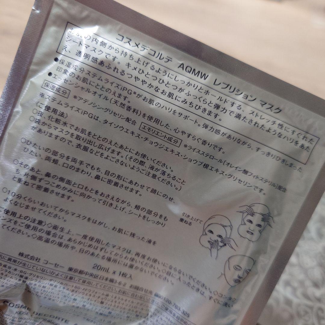 コスメデコルテ　AQMW レプリション マスク★パック★コーセー★5枚