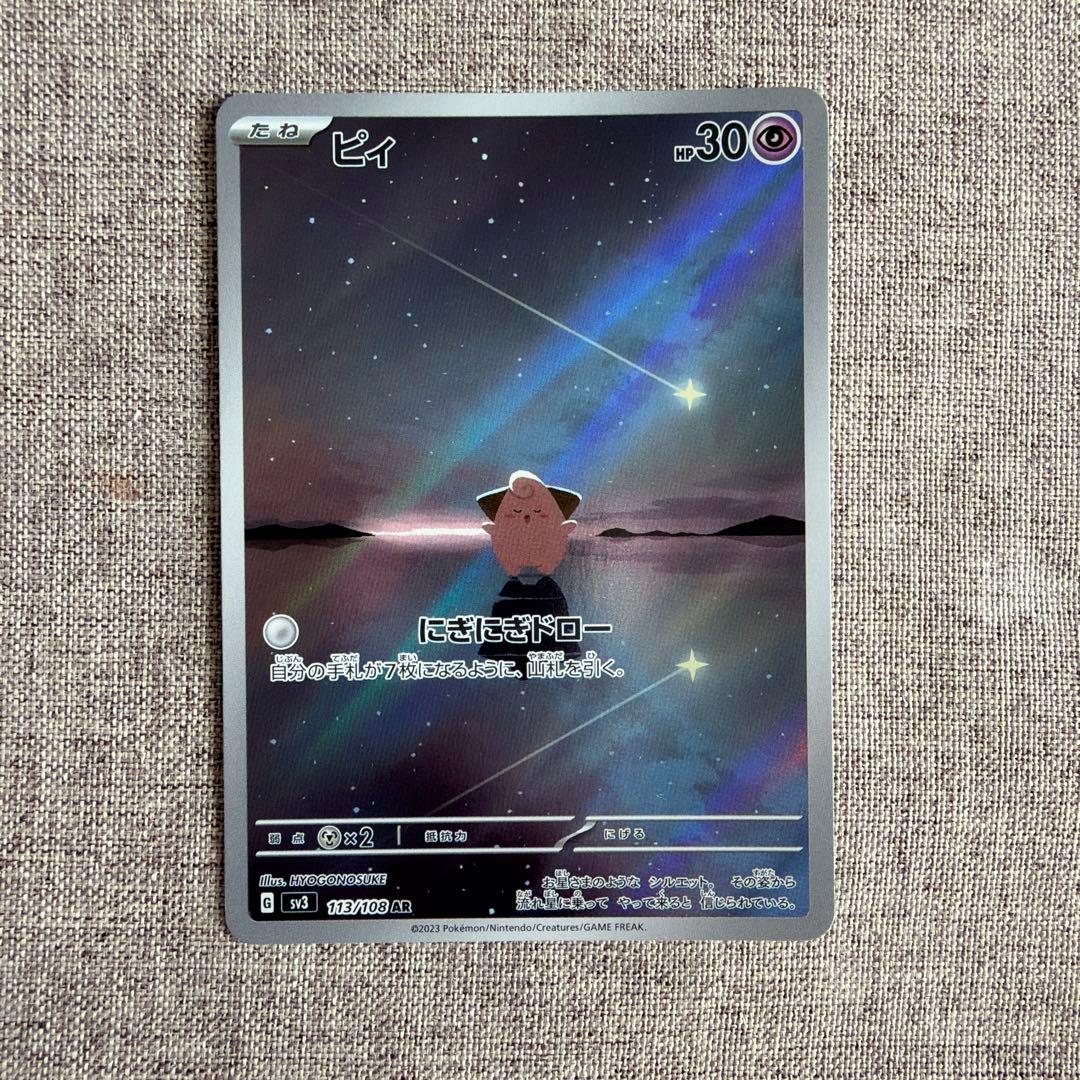 ポケモンカード ピィ AR SV3 黒炎の支配者 113/108 - メルカリ