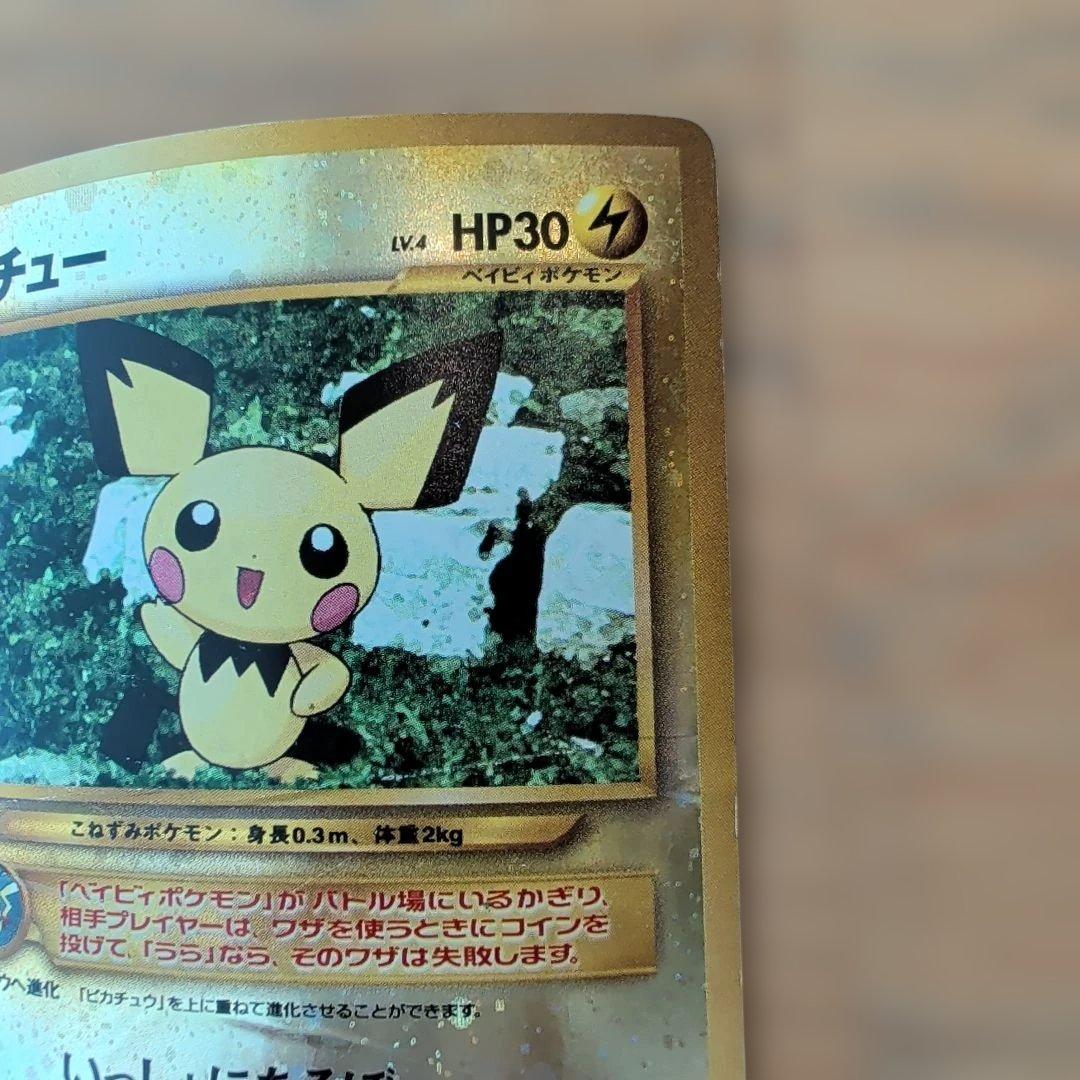 ピチュー 旧裏 ポケモンカード - メルカリ