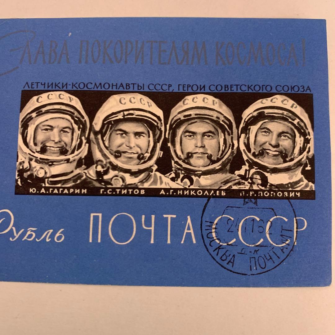 ソ連 CCCP宇宙飛行士 記念切手 1962年 - メルカリ