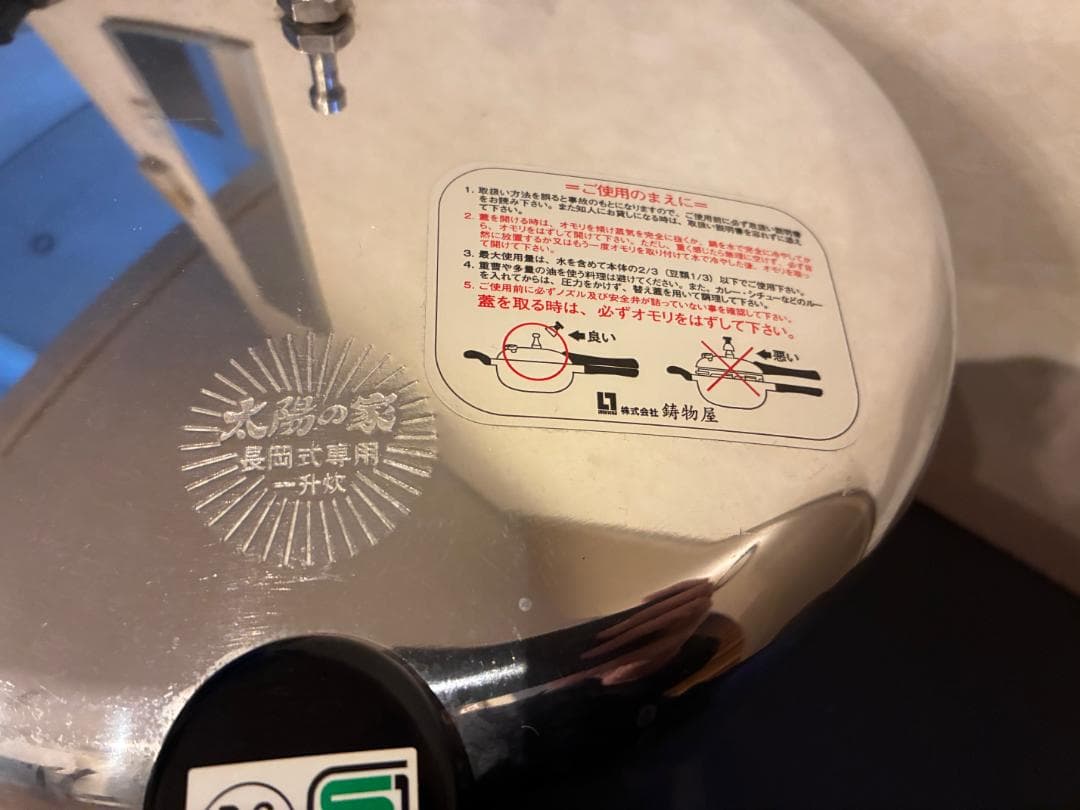 長岡式酵素玄米 圧力鍋 1升 太陽の家 鋳物屋 マジックブラウン