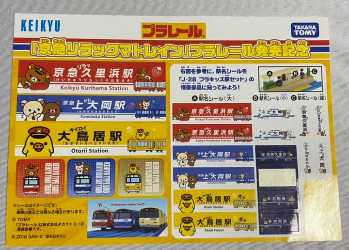 タカラトミー/京急ステーションコマース リラックマ15周年×京急120周年