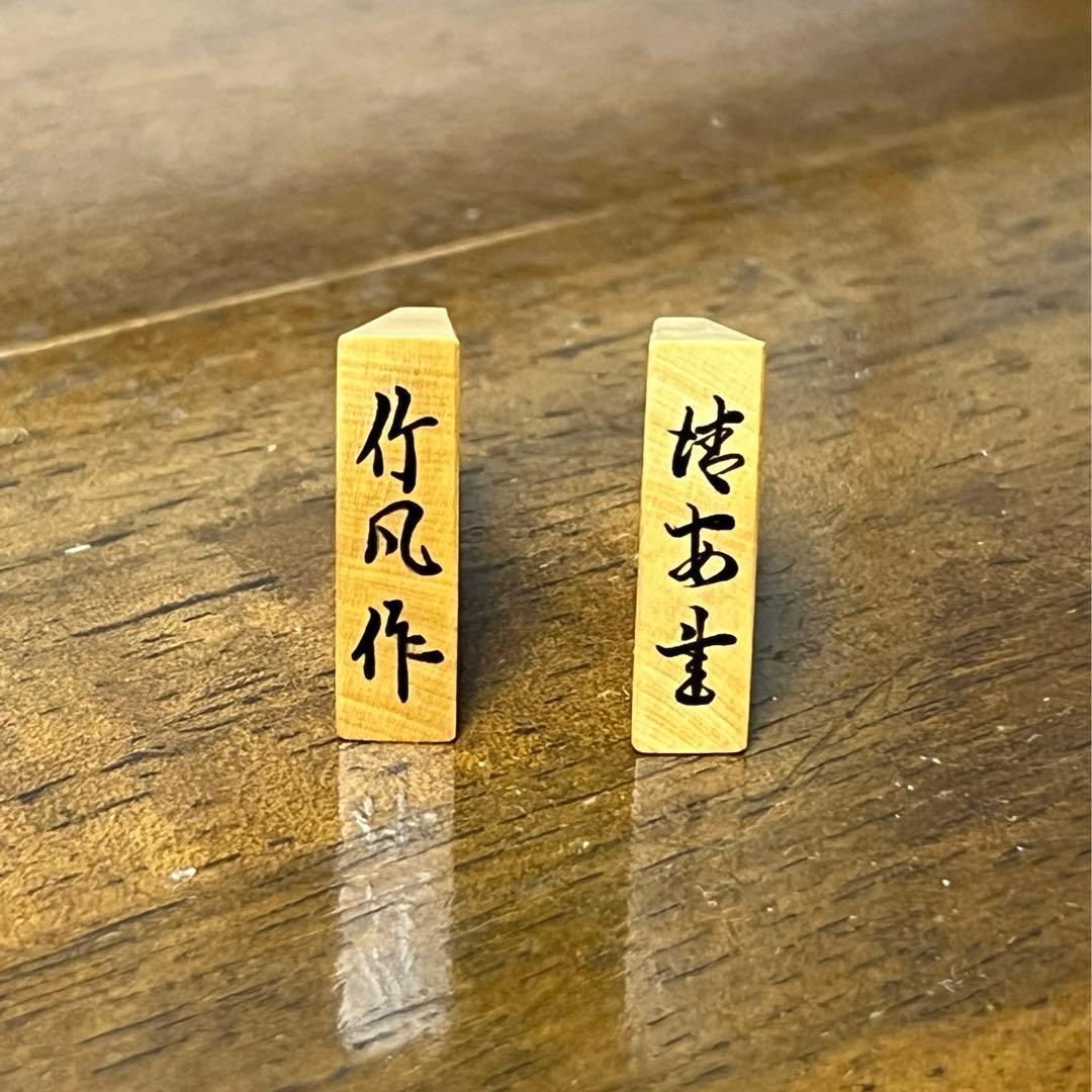 将棋駒 大竹竹風作 虎斑 盛揚