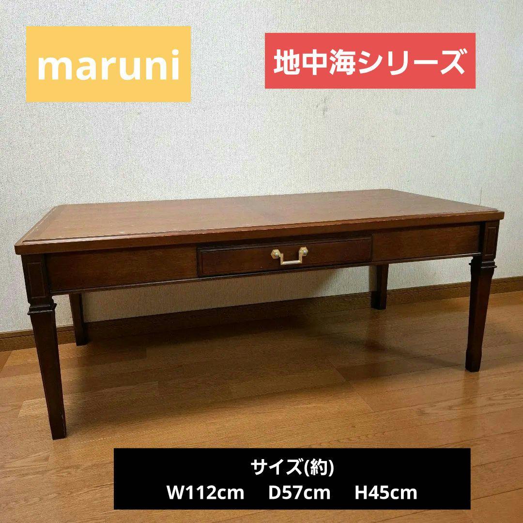 maruni マルニ 地中海シリーズ センターテーブル　アンティーク家具