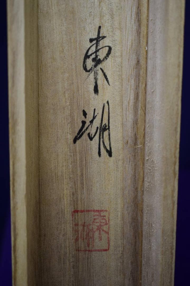 真作/東湖/赤富士山水双鶴図/紅富士図/大幅/桐共箱付/布袋屋掛軸HJ-547