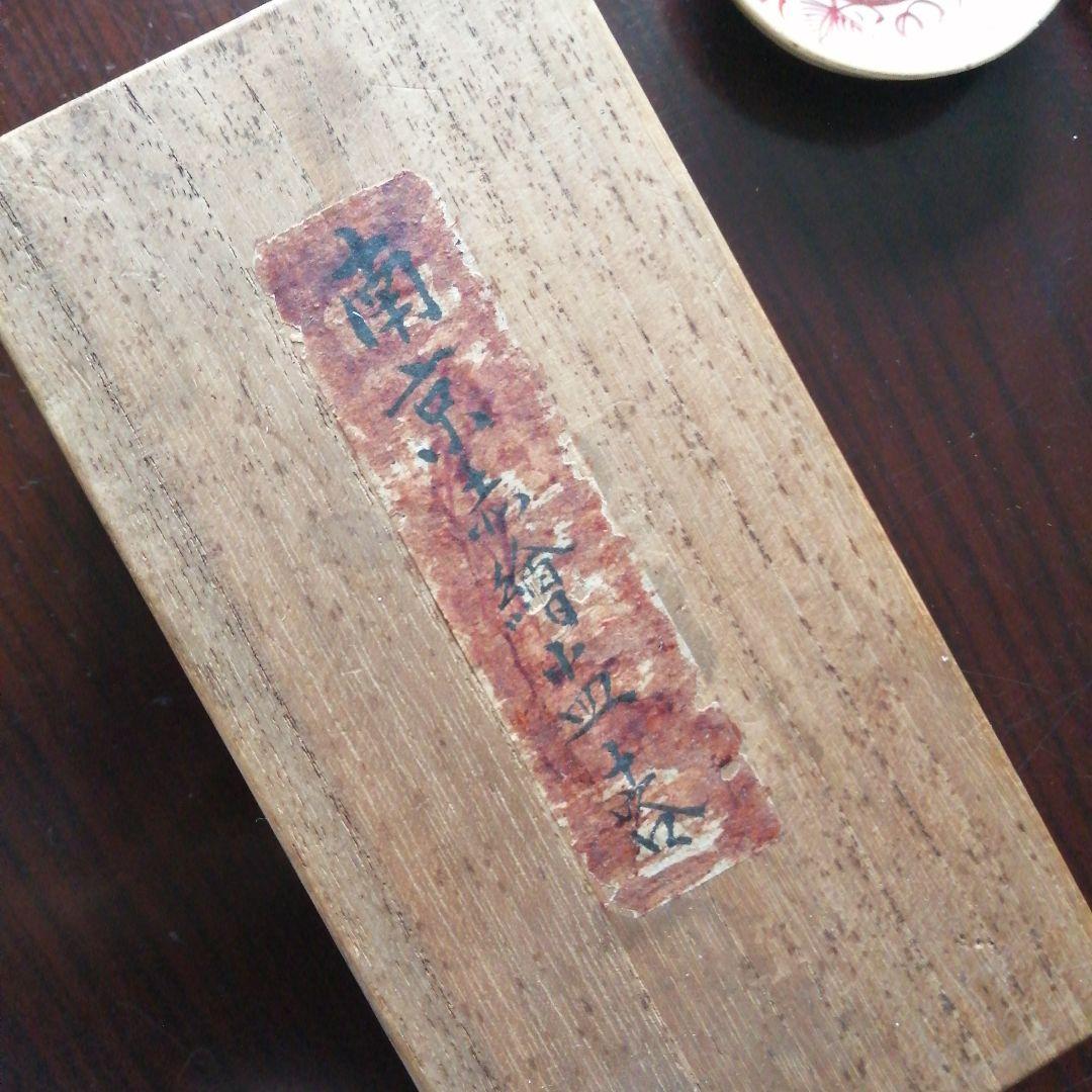 唐物 南京赤絵小皿 10枚 8cm 清朝末 - メルカリ