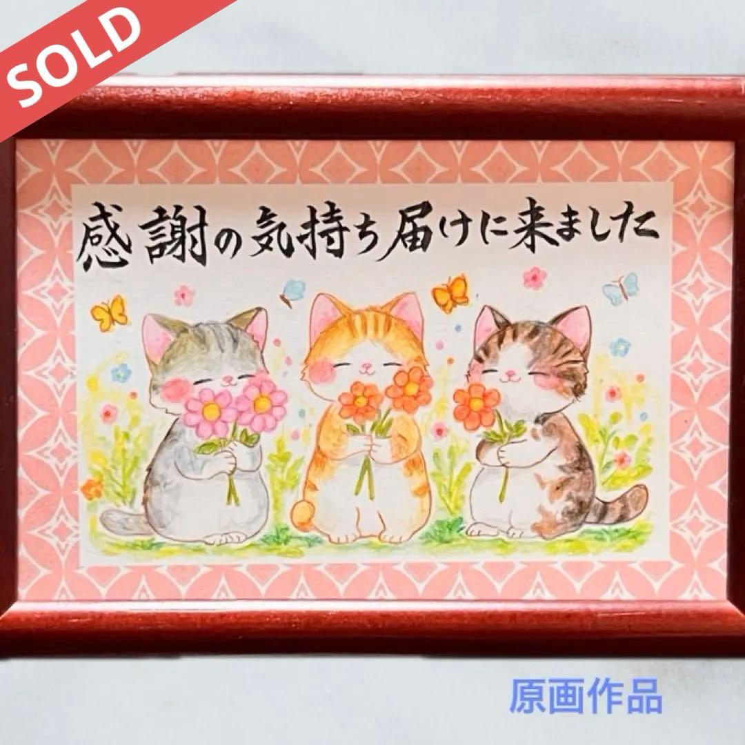 【原画】筆文字アート 感謝 猫920