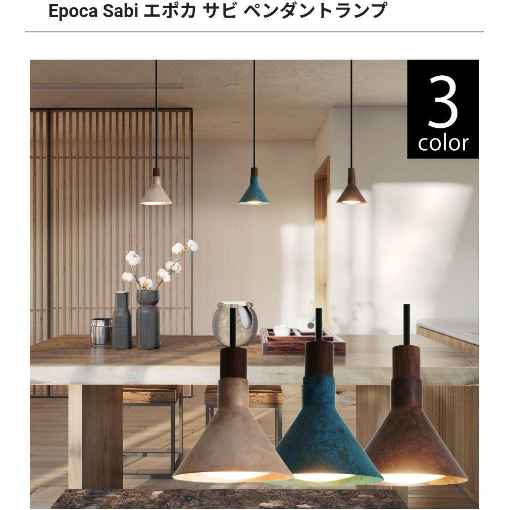 エポカサビペンダントライト