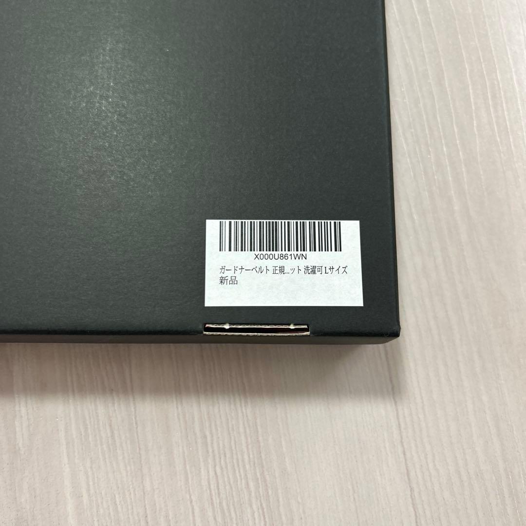 ガードナーベルト正規品　Lサイズ