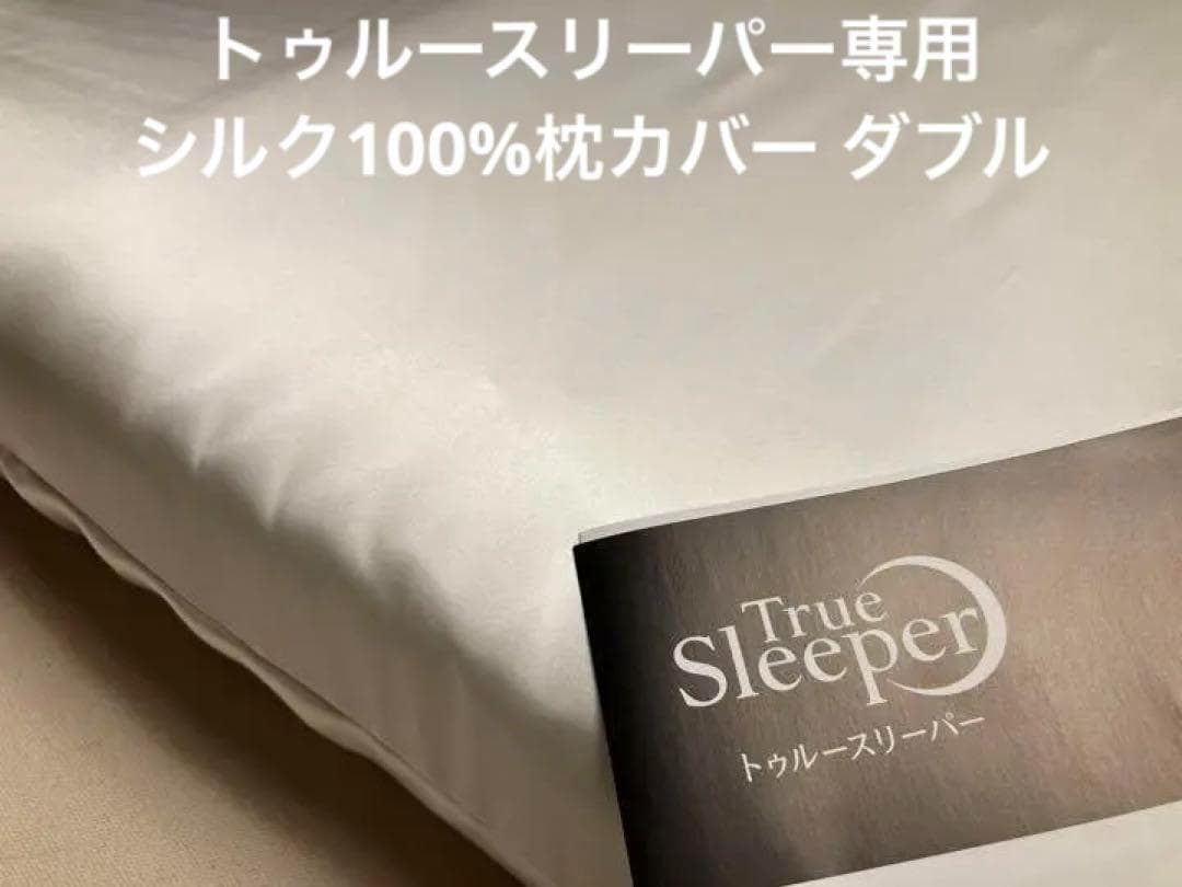 トゥルースリーパー　枕カバー　シルク　100％　19匁　ダブル サイズ　日本製