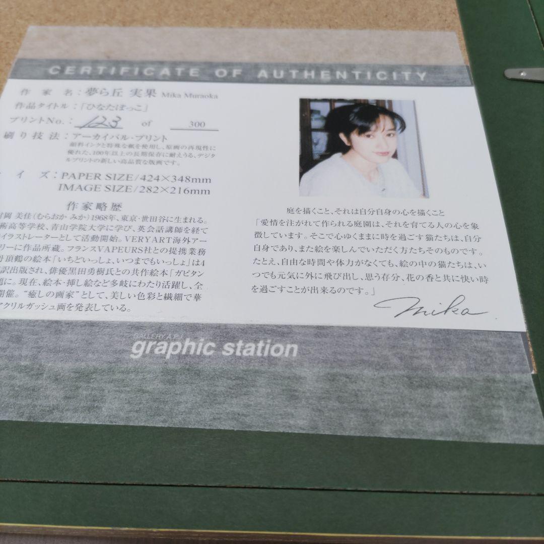 夢ら丘 実果 限定版画 額装 ☆ 直筆サイン・エディション有り ☆ 猫