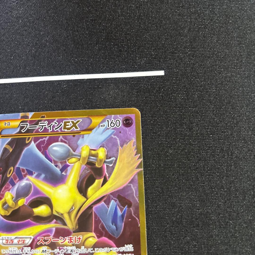 極美品 フーディンEX UR XY10 めざめる超王088/078