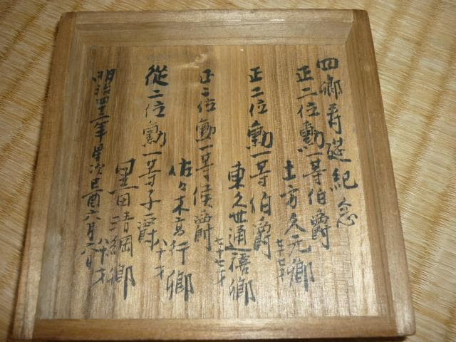 ◇非売品 明治42年◇『土方久元・東久世通禧・黒田清綱』寿