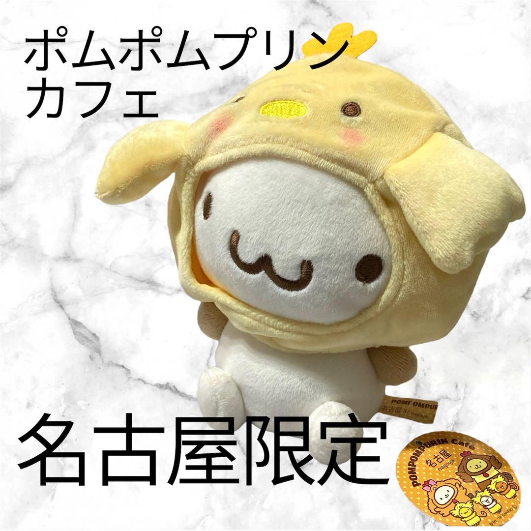 希少】ポムポムプリンカフェ 名古屋限定 名古屋コーチン - メルカリ