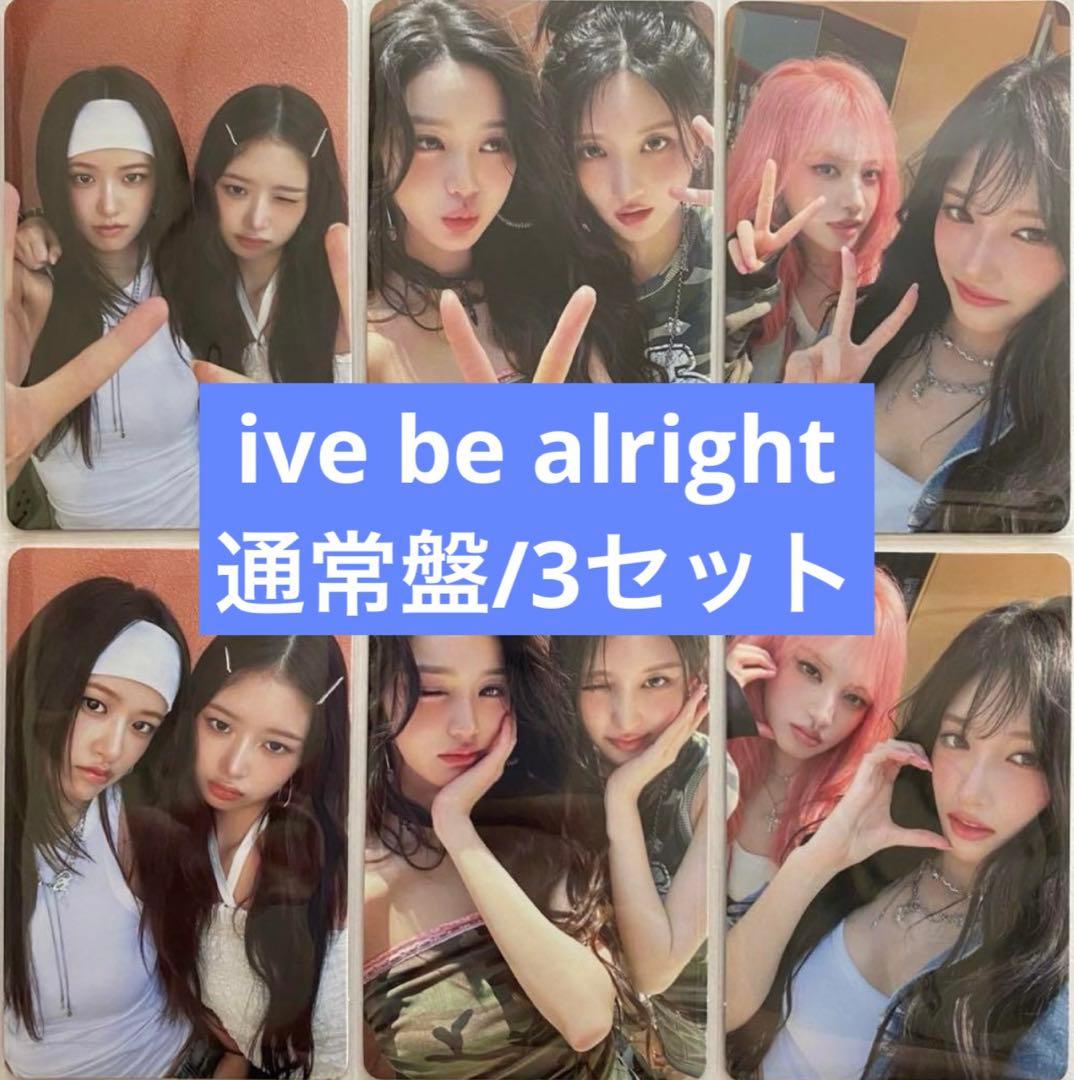 ive be alright 通常盤 封入トレカ 6種コンプ 3セット - メルカリ